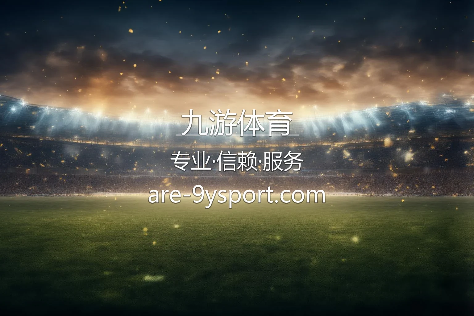 九游体育官方高清大图